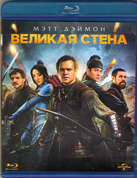 Великая стена 3D (Blu-ray)* на Blu-ray