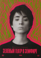 Изображение товара Зеленый театр в Земфире