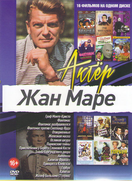 Жан Маре (Ослиная шкура / Жозеф Бальзамо (7 серий) / Парижские тайны / Фантомас / Фантомас разбушевался / Фантомас против Скотланд Ярда / Железная мас на DVD