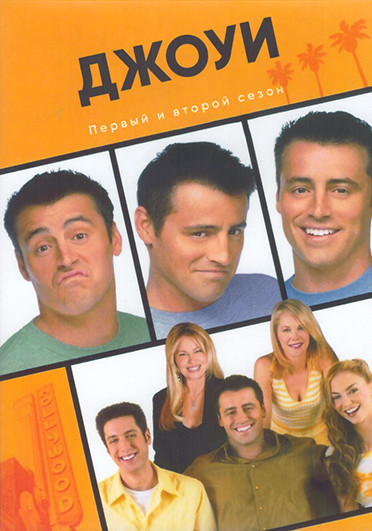Джоуи 1,2 Сезон (46 серий) (4DVD) на DVD