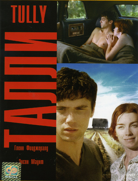 Талли на DVD Талли на DVD
