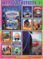 Изображение товара Мультфейерверк 11 (Тачки 3 / Смурфики Затерянная деревня / Капитан Подштанник / Сахара / Спарк герой вселенной / Урфин Джюс и его деревянные солдаты /