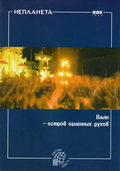 Непланета Бали-остров огненных духов на DVD