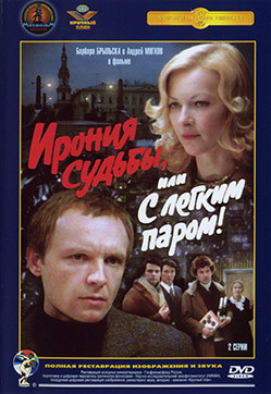 Ирония судьбы или С легким паром* на DVD Ирония судьбы или С легким паром* на DVD