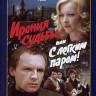 Ирония судьбы или С легким паром* на DVD Ирония судьбы или С легким паром* на DVD