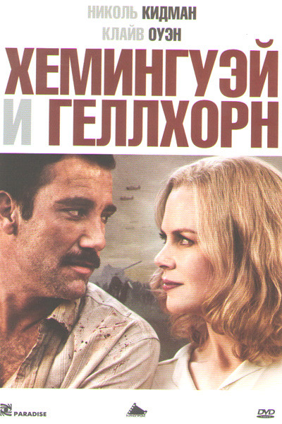 Хемингуэй и Геллхорн на DVD Хемингуэй и Геллхорн на DVD