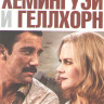 Хемингуэй и Геллхорн на DVD Хемингуэй и Геллхорн на DVD