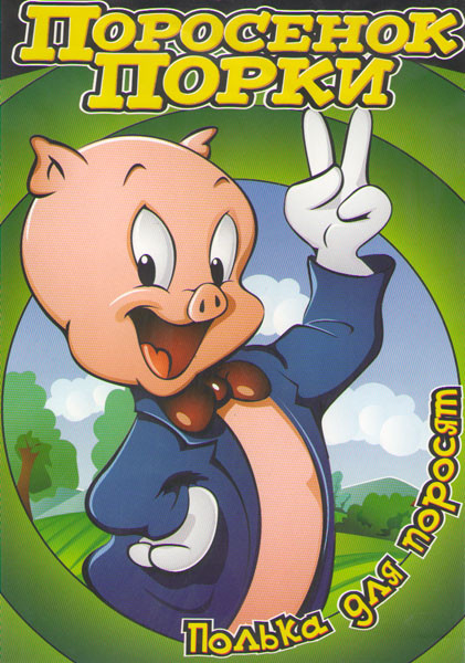 Поросенок Порки Полька для поросят (15 серий) на DVD