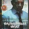 Фальшивый флаг (8 серий) (2DVD)* на DVD