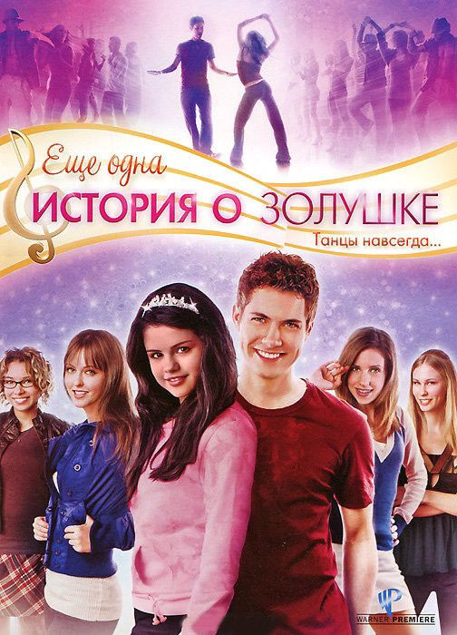 Еще одна история золушки на DVD Еще одна история золушки на DVD