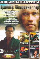 Изображение товара Арнольд Шварцнегер (Возмещение ущерба / Шестой день / Конец света / Неудержимые 2 / Стиратель / Правдивая ложь / Последний киногерой / Возвращение гер