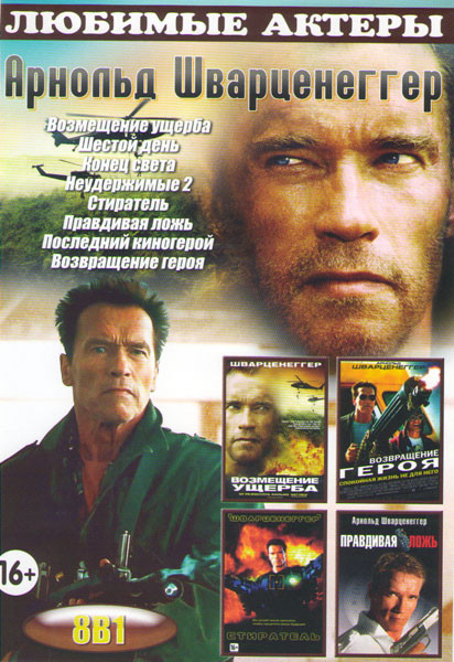 Арнольд Шварцнегер (Возмещение ущерба / Шестой день / Конец света / Неудержимые 2 / Стиратель / Правдивая ложь / Последний киногерой / Возвращение гер на DVD Арнольд Шварцнегер (Возмещение ущерба / Шестой день / Конец света / Неудержимые 2 / Стиратель / Правдивая ложь / Последний киногерой / Возвращение гер на DVD