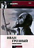 Иван Грозный (2 DVD) на DVD Иван Грозный (2 DVD) на DVD