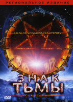 Изображение товара Знак тьмы