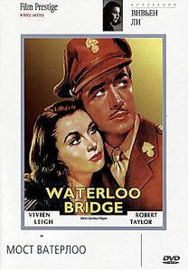 Мост Ватерлоо  на DVD