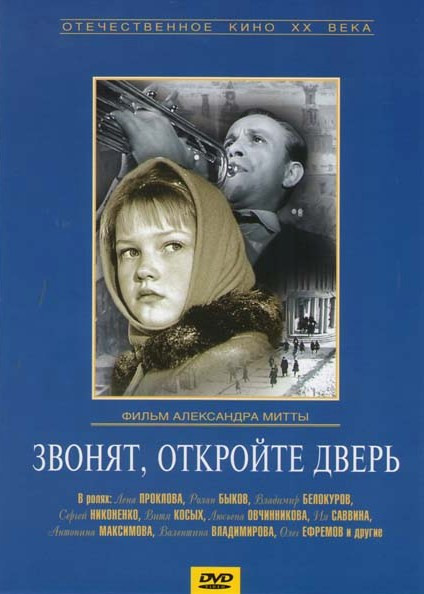 Звонят, откройте дверь  на DVD