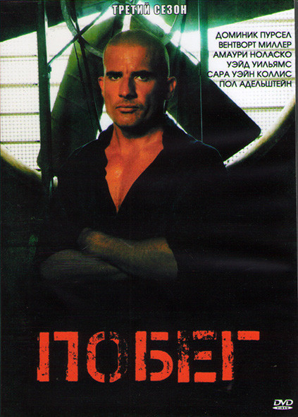 Побег (Побег из тюрьмы) 3 Сезон (13 серий) (2DVD) на DVD Побег (Побег из тюрьмы) 3 Сезон (13 серий) (2DVD) на DVD