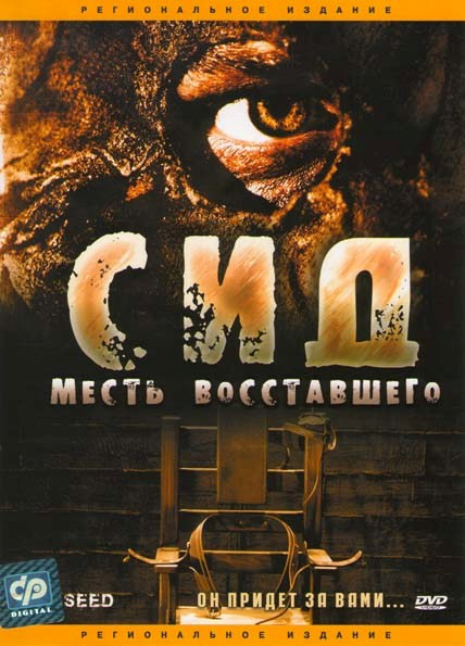 СИД Месть восставшего на DVD СИД Месть восставшего на DVD