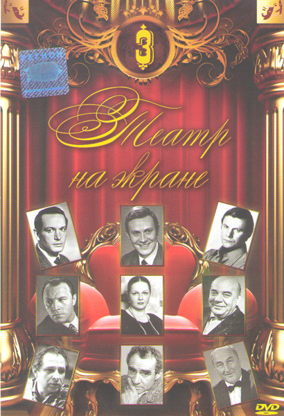 Театр на экране 3 (Антоний и Клеопатра / И аз воздам / Враги / Заговор Фиеско в Генуе / Возвращение / Варшавская мелодия / Сказки сказки сказки старог на DVD Театр на экране 3 (Антоний и Клеопатра / И аз воздам / Враги / Заговор Фиеско в Генуе / Возвращение / Варшавская мелодия / Сказки сказки сказки старог на DVD