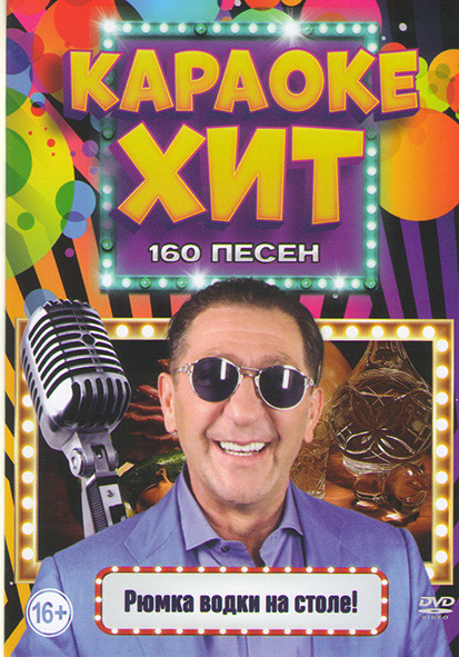 Караоке хит Рюмка водки на столе 160 песен на DVD