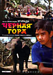 Черная гора на DVD Черная гора на DVD