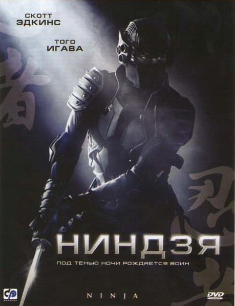 Ниндзя на DVD