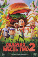 Изображение товара Облачно возможны осадки Месть ГМО