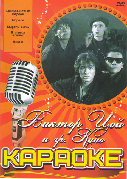 Караоке Виктор Цой и группа Кино на DVD Караоке Виктор Цой и группа Кино на DVD