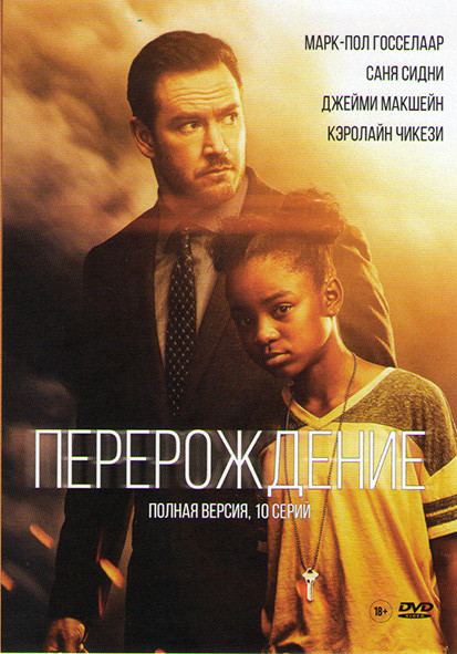 Перерождение (10 серий) на DVD