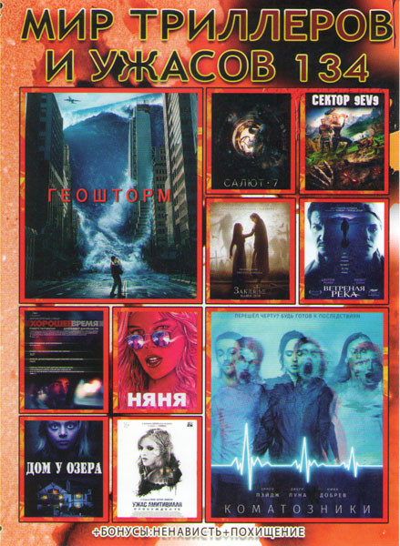 Мир триллеров и ужасов 134 (Геошторм / Коматозники / Ветреная река / Хорошее время / Салют 7 / Сектор 9ЕV9 / Ужас амитивилля Пробуждение / Заклятье На на DVD Мир триллеров и ужасов 134 (Геошторм / Коматозники / Ветреная река / Хорошее время / Салют 7 / Сектор 9ЕV9 / Ужас амитивилля Пробуждение / Заклятье На на DVD