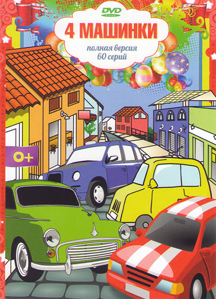 4 машинки (60 серий) на DVD