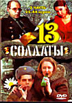 Изображение товара Солдаты 13. Часть 2. Серии 25 - 44.