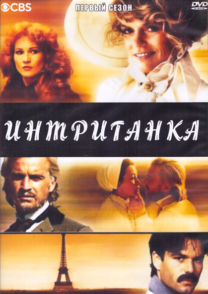 Интриганка 1 Сезон (9 серий) (2DVD) на DVD