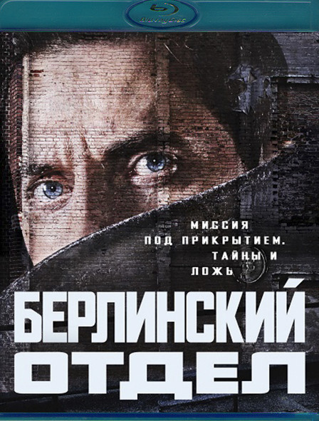 Берлинский отдел (Берлинский вокзал) 1 Сезон (Blu-ray)* на Blu-ray