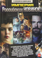 Изображение товара Империя российских новинок (Последний богатырь / Про любовь Только для взрослых / Матильда / Напарник / Аритмия / Гоголь Начало / Салют 7 / Яма Наши д