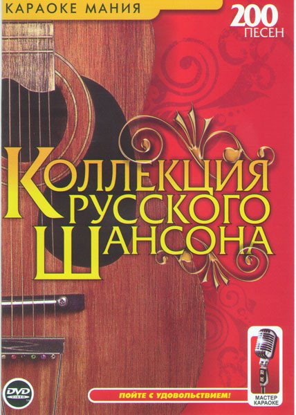 Караоке Коллекция русского шансона 200 песен на DVD