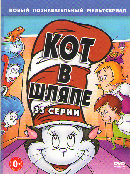 Кот в шляпе (32 серии) на DVD