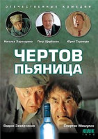 Изображение товара Чертов пьяница