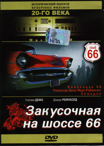 Закусочная на шоссе 66 на DVD