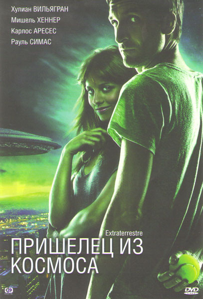 Пришелец из космоса на DVD