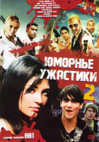 Изображение товара Юморные ужастики 2 (Тепло наших тел / Иди Гоа больше нет / Девственники берегитесь / Зомбиби или завали зомбака / Мертвеход / Зомби по имени Шон / Поп