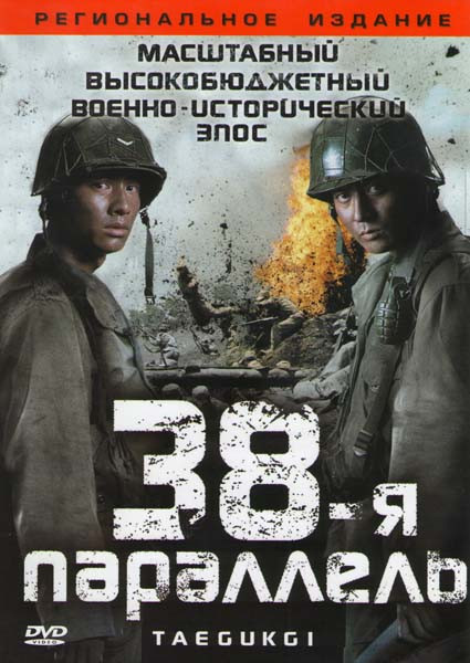 Тридцать восьмая параллель (38 параллель) на DVD