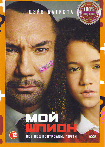 Мой шпион на DVD