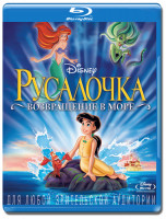 Изображение товара Русалочка 2 Возвращение в море (Blu-ray)