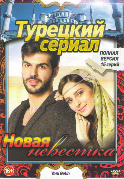 Новая невестка (15 серий) на DVD