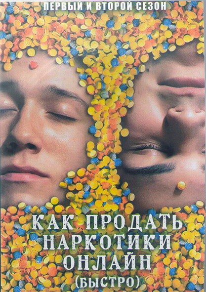 Как продавать наркотики онлайн (быстро) 1,2 Сезоны (12 серий) (2DVD) на DVD Как продавать наркотики онлайн (быстро) 1,2 Сезоны (12 серий) (2DVD) на DVD