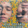 Как продавать наркотики онлайн (быстро) 1,2 Сезоны (12 серий) (2DVD) на DVD Как продавать наркотики онлайн (быстро) 1,2 Сезоны (12 серий) (2DVD) на DVD