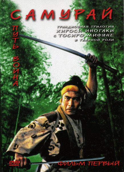 Самурай  1 фильм  Путь воина на DVD