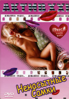Изображение товара Ненасытные Самки 