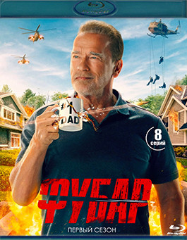 Фубар 1 Сезон (8 серий) (2 Blu-ray)* на Blu-ray
